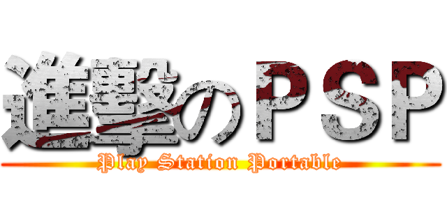進擊のＰＳＰ (Play Station Portable)