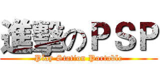 進擊のＰＳＰ (Play Station Portable)