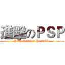 進擊のＰＳＰ (Play Station Portable)