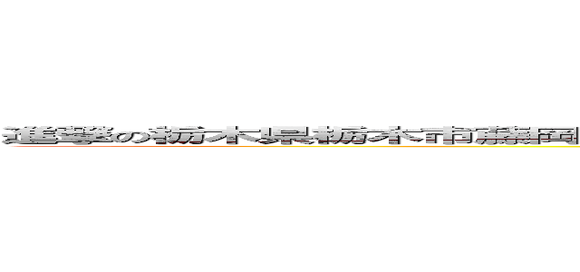 進撃の栃木県栃木市藤岡町の高級レストラン大前食堂のカツ丼はクソうまいからくっとけよ (attack on titan)