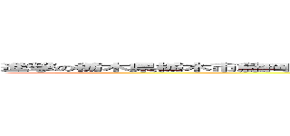 進撃の栃木県栃木市藤岡町の高級レストラン大前食堂のカツ丼はクソうまいからくっとけよ (attack on titan)