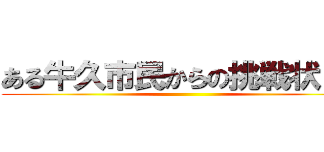 ある牛久市民からの挑戦状８１ ()