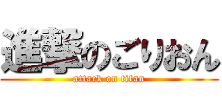 進撃のごりおん (attack on titan)