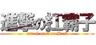 進撃の扛霸子 (attack on Com Ba Z)