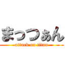 まっつぁん (attack on titan)