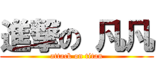 進撃の 凡凡 (attack on titan)