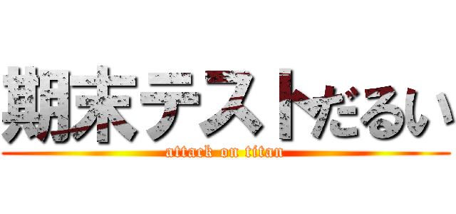 期末テストだるい (attack on titan)