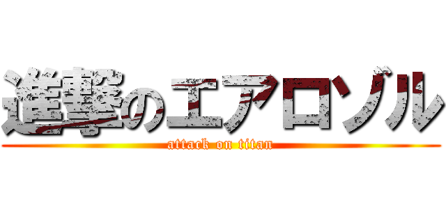 進撃のエアロゾル (attack on titan)