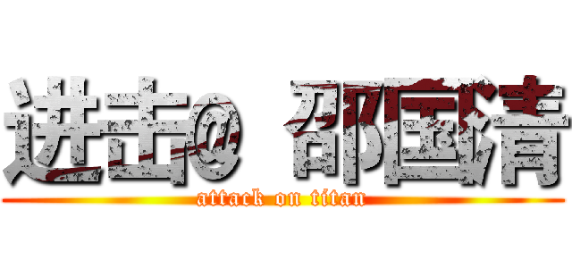 进击﹫邵国清 (attack on titan)