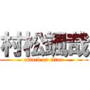 村松颯哉 (attack on titan)