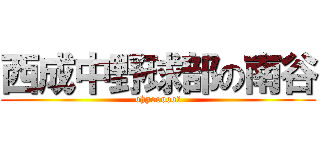 西成中野球部の南谷 (ohyooooo！)