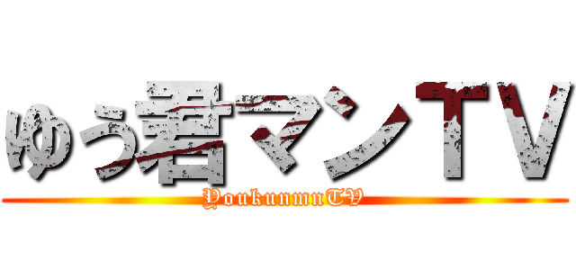 ゆう君マンＴＶ (YoukunmnTV)