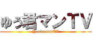 ゆう君マンＴＶ (YoukunmnTV)