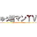 ゆう君マンＴＶ (YoukunmnTV)