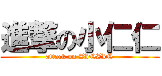 進撃の小仁仁 (attack on ZINZIN)