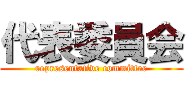 代表委員会 (representative committee)