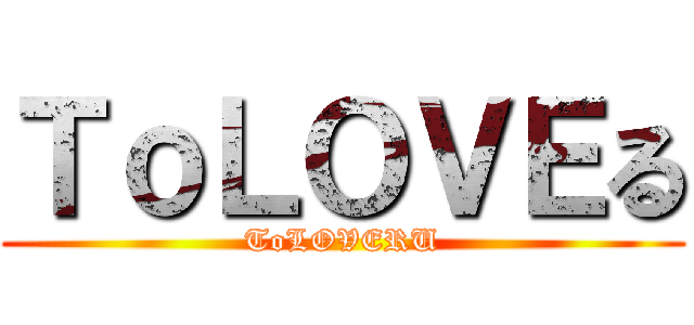 ＴｏＬＯＶＥる (ToLOVERU)