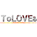 ＴｏＬＯＶＥる (ToLOVERU)