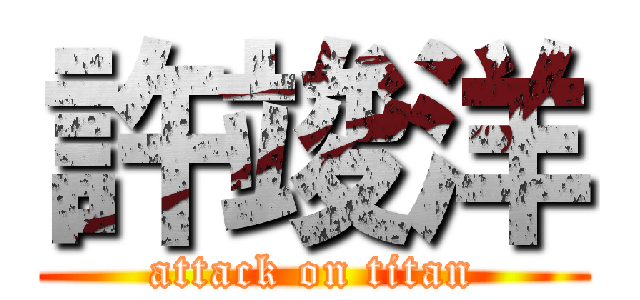 許竣洋 (attack on titan)