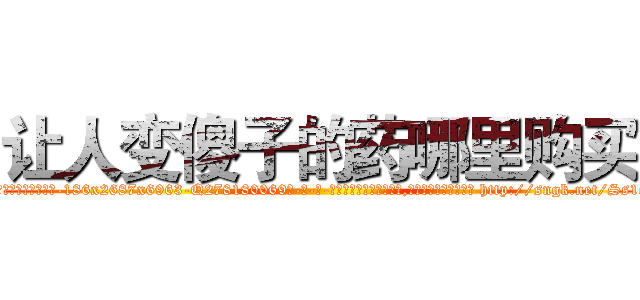 让人变傻子的药哪里购买 (让人变傻子的药哪里购买【电-186x2687x6963-Q278180069元-吉-药-业】我们做的是长期生意,靠的是老客户长期支持 http://sngk.net/Ss1o9x
)
