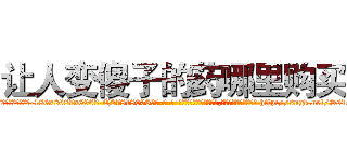 让人变傻子的药哪里购买 (让人变傻子的药哪里购买【电-186x2687x6963-Q278180069元-吉-药-业】我们做的是长期生意,靠的是老客户长期支持 http://sngk.net/Ss1o9x
)