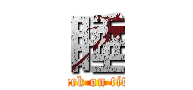 睡 (attack on titan)