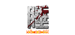 睡 (attack on titan)