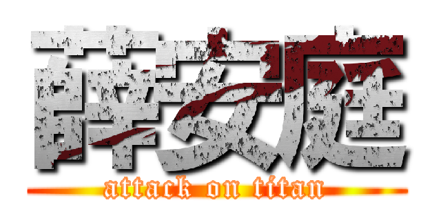 薛安庭 (attack on titan)