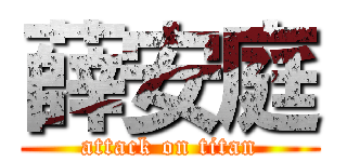 薛安庭 (attack on titan)