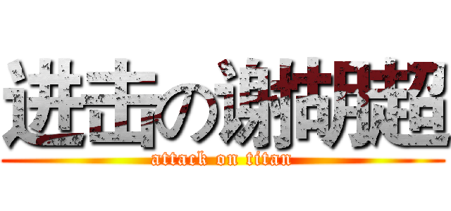 进击の谢胡超 (attack on titan)