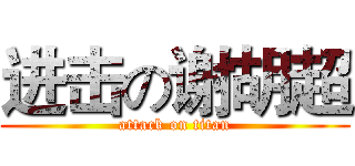 进击の谢胡超 (attack on titan)