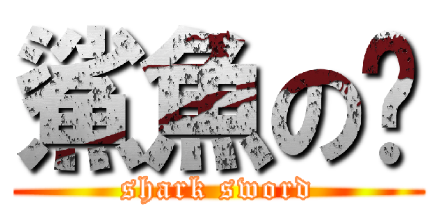 鯊魚の幫 (shark sword)