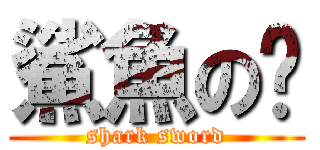 鯊魚の幫 (shark sword)