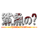 鯊魚の幫 (shark sword)