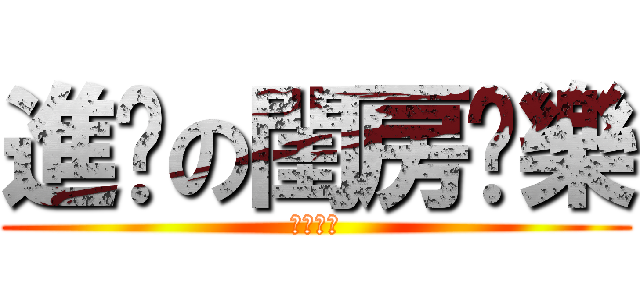 進擊の閨房娛樂 (夜奈我的)