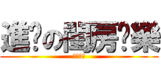 進擊の閨房娛樂 (夜奈我的)