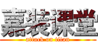 嘉装课堂 (attack on titan)