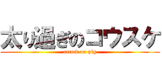 太り過ぎのコウスケ (attack on pig)