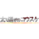 太り過ぎのコウスケ (attack on pig)