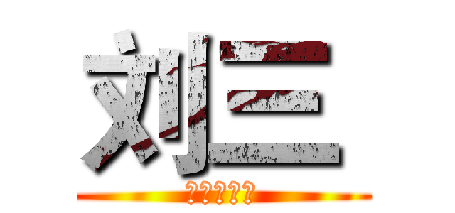 刘三  (给我你的菜)