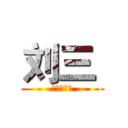 刘三  (给我你的菜)