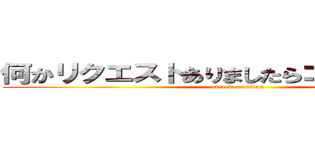 何かリクエストありましたらコメント欄にて (attack on titan)