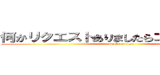 何かリクエストありましたらコメント欄にて (attack on titan)