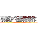 羽翼〆極限操作  (dream team)