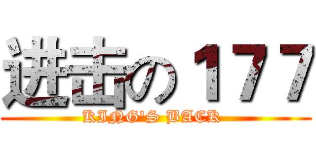 进击の１７７ (KING'S BACK )