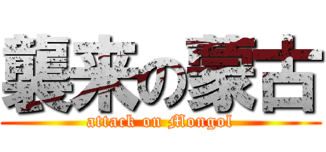 襲来の蒙古 (attack on Mongol)