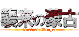 襲来の蒙古 (attack on Mongol)