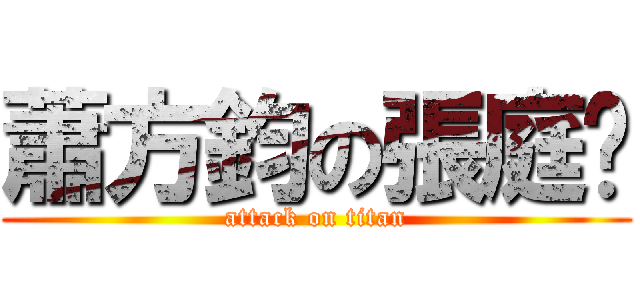 蕭方鈞の張庭瑄 (attack on titan)