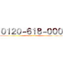 ０１２０－６１８－０００ (attack on titan)