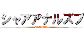 シャアアナルズブ (anal fuck)